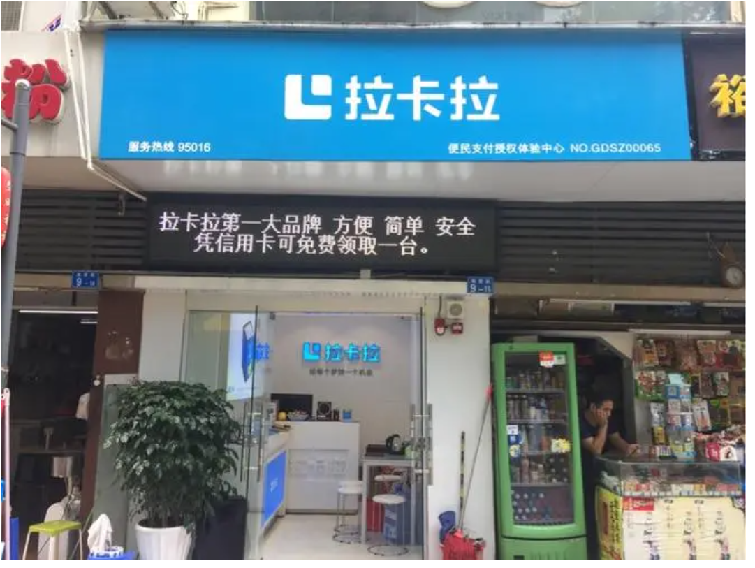 拉卡拉授權店2.png
