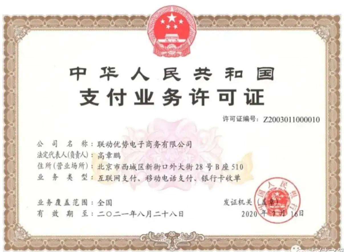 聯(lián)動(dòng)優(yōu)勢(shì)支付牌照.png