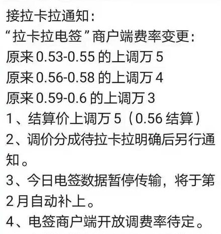 拉卡拉是否漲價了？拉卡拉POS機費率上調的通知