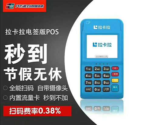 拉卡拉POS機(jī)的費(fèi)率一直都是穩(wěn)定不漲價的